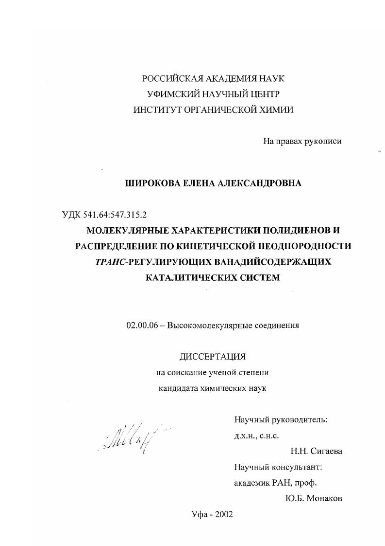 Молекулярные характеристики полидиенов и распределение по кинетической неоднородности транс-регулирующих ванадийсодержащих каталитических систем