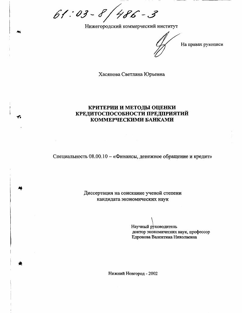 скачать диссертацию Критерии и методы оценки кредитоспособности предприятий коммерческими банками Критерии и методы оценки кредитоспособности предприятий коммерческими банками