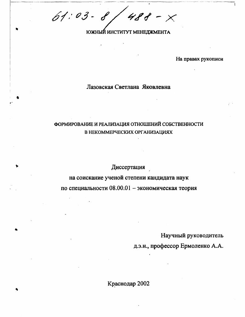 скачать диссертацию Формирование и реализация отношений собственности в некоммерческих организациях Формирование и реализация отношений собственности в некоммерческих организациях