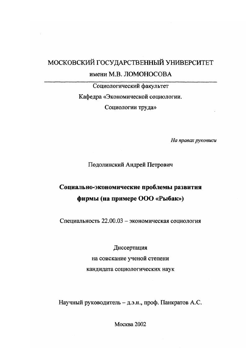 скачать диссертацию Социально-экономические проблемы развития фирмы : На примере ООО "РЫБАК" Социально-экономические проблемы развития фирмы : На примере ООО "РЫБАК"