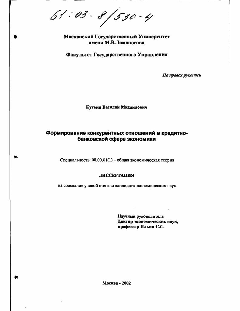 Формирование конкурентных отношений в кредитно-банковской сфере экономики