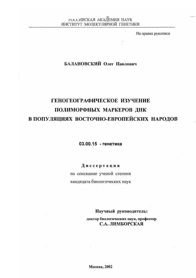 Геногеографическое изучение полиморфных маркеров ДНК в популяциях восточно-европейских народов