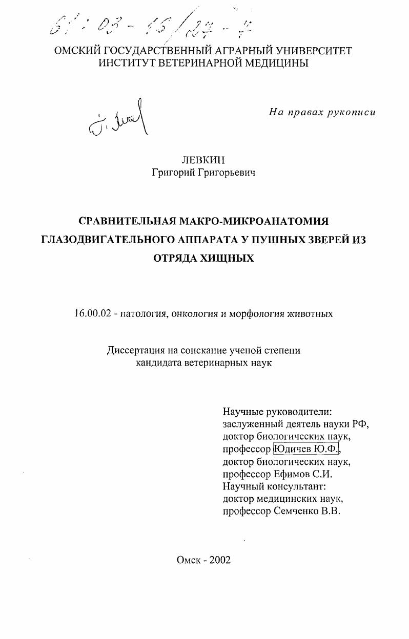 Сравнительная макро-микроанатомия глазодвигательного аппарата у пушных зверей из отряда хищных