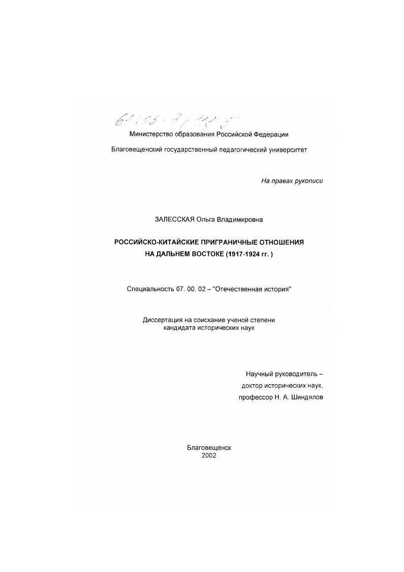 Российско-китайские приграничные отношения на Дальнем Востоке : 1917-1924 гг.