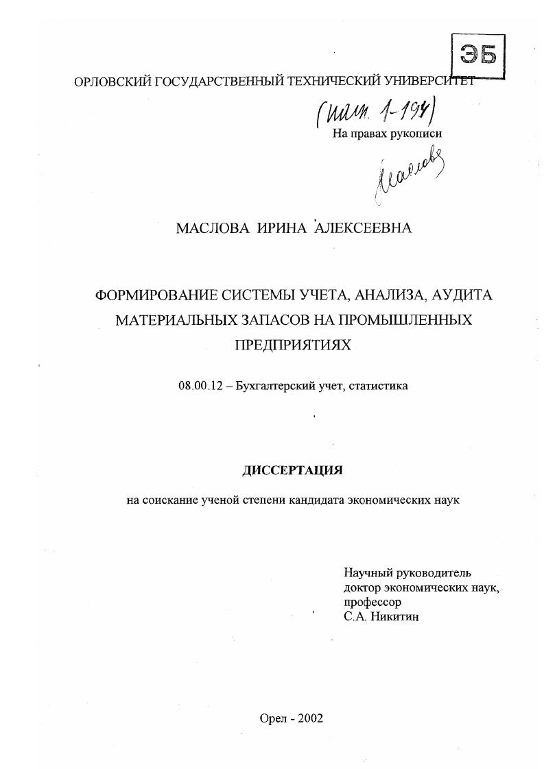 Формирование системы учета, анализа, аудита материальных запасов на промышленных предприятиях