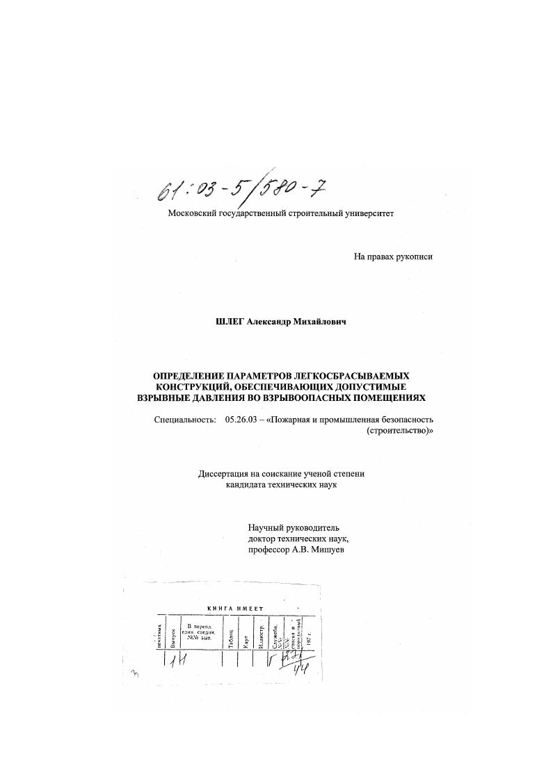 Определение параметров легкосбрасываемых конструкций, обеспечивающих допустимые взрывные давления во взрывоопасных помещениях