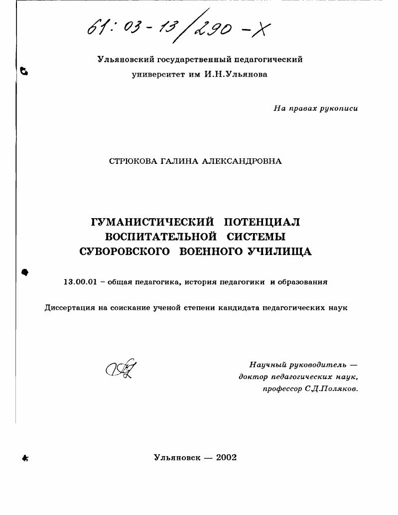 скачать диссертацию Гуманистический потенциал воспитательной системы суворовского военного училища Гуманистический потенциал воспитательной системы суворовского военного училища