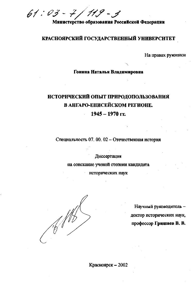 скачать диссертацию Исторический опыт природопользования в Ангаро-Енисейском регионе : 1945-1970 гг. Исторический опыт природопользования в Ангаро-Енисейском регионе : 1945-1970 гг.