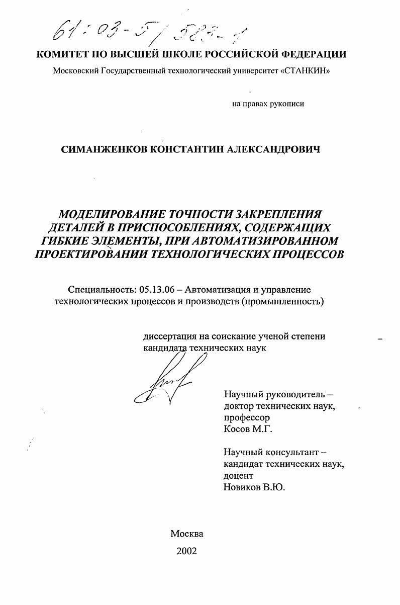 скачать диссертацию Моделирование точности закрепления деталей в приспособлениях, содержащих гибкие элементы, при автоматизированном проектировании технологических процессов Моделирование точности закрепления деталей в приспособлениях, содержащих гибкие элементы, при автоматизированном проектировании технологических процессов