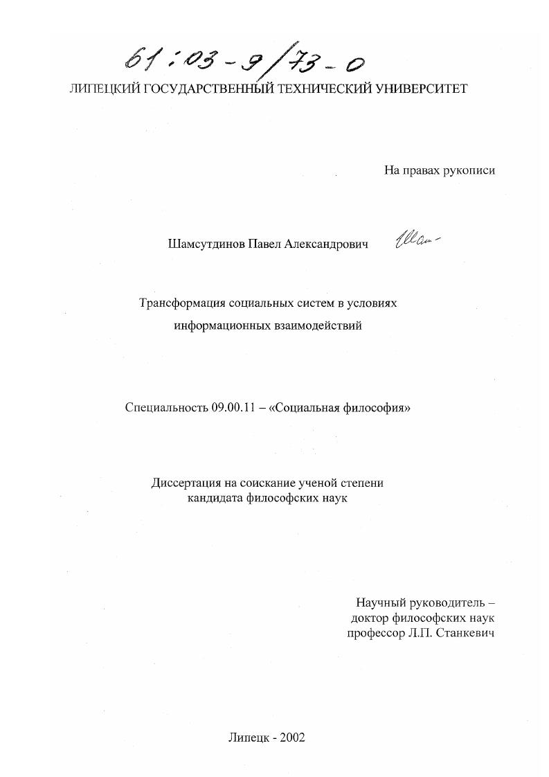 Трансформация социальных систем в условиях информационных взаимодействий