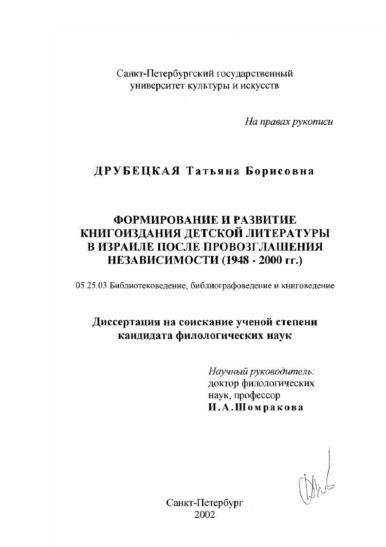 скачать диссертацию Формирование и развитие книгоиздания детской литературы в Израиле после провозглашения Независимости, 1948-2000 гг. Формирование и развитие книгоиздания детской литературы в Израиле после провозглашения Независимости, 1948-2000 гг.