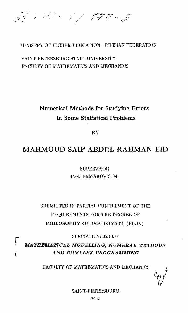 скачать диссертацию Численные методы изучения ошибок в некоторых статистических задачах Численные методы изучения ошибок в некоторых статистических задачах