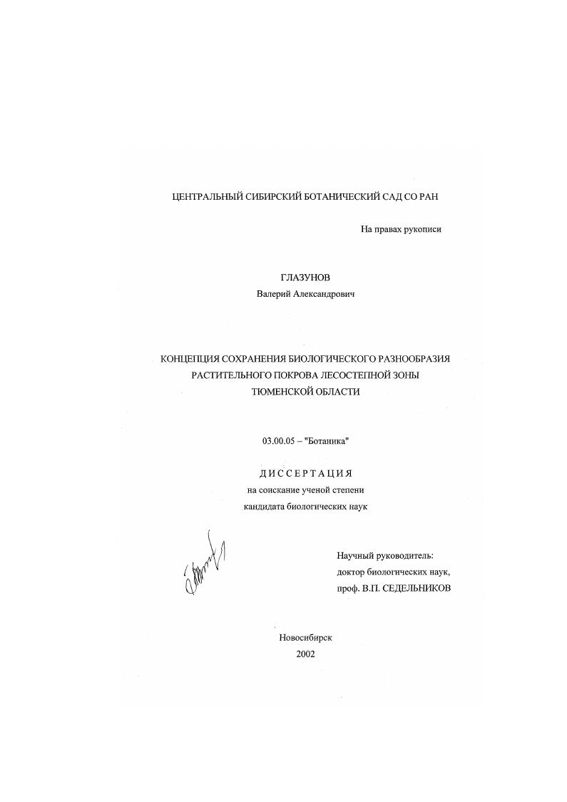 скачать диссертацию Концепция сохранения биологического разнообразия растительного покрова лесостепной зоны Тюменской области Концепция сохранения биологического разнообразия растительного покрова лесостепной зоны Тюменской области