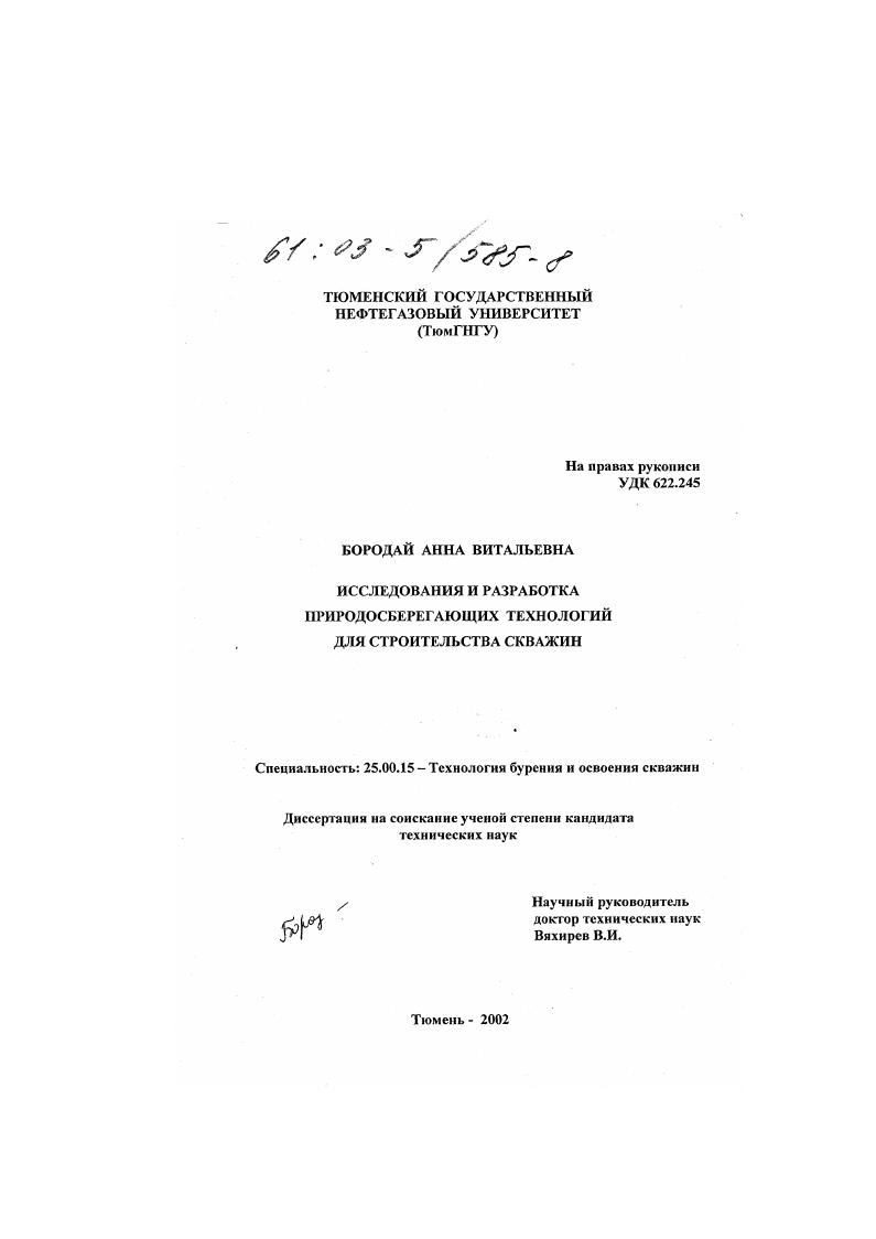скачать диссертацию Исследования и разработка природосберегающих технологий для строительства скважин Исследования и разработка природосберегающих технологий для строительства скважин