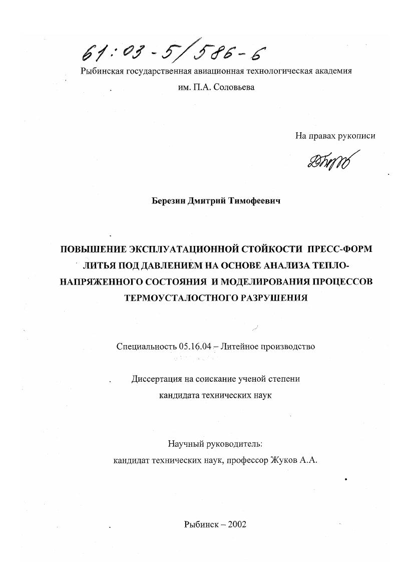 Повышение эксплуатационной стойкости пресс-форм литья под давлением на основе анализа теплонапряженного состояния и моделирования процессов термоусталостного разрушения