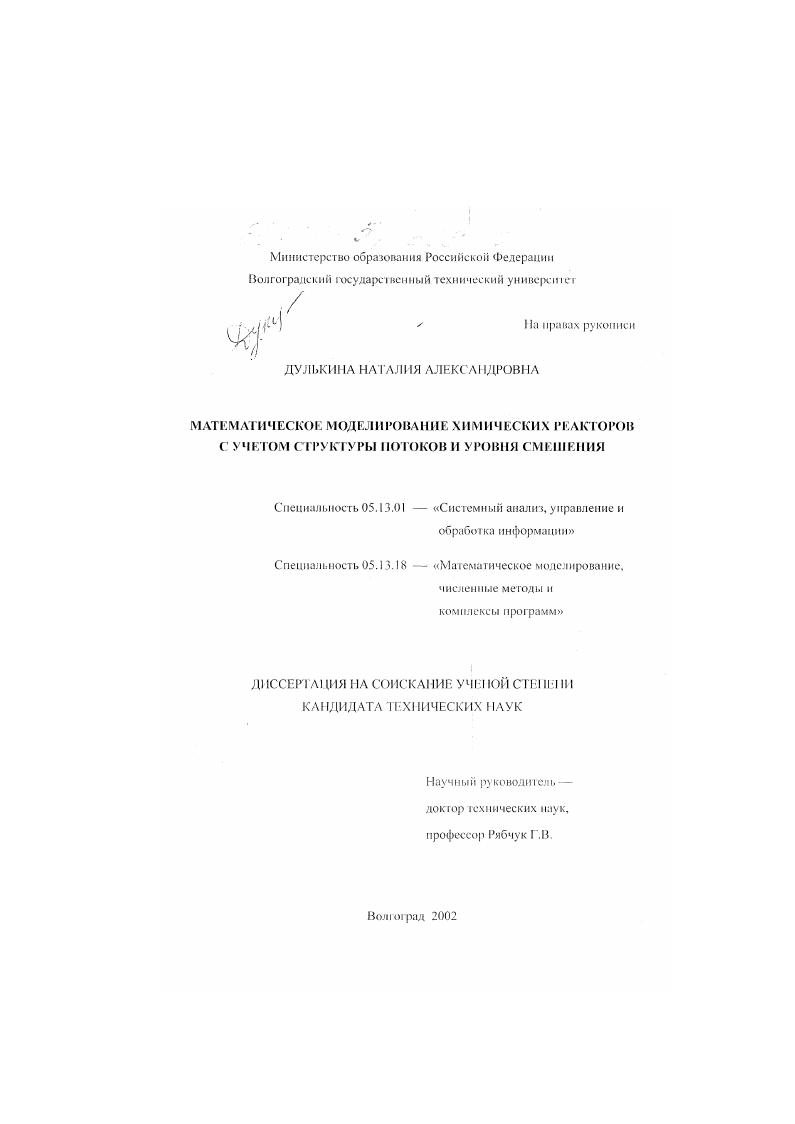 Математическое моделирование химических реакторов с учётом структуры потоков и уровня смешения