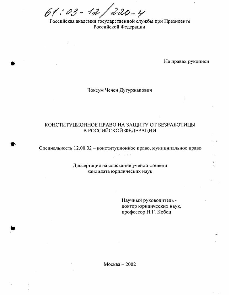 Конституционное право на защиту от безработицы в Российской Федерации