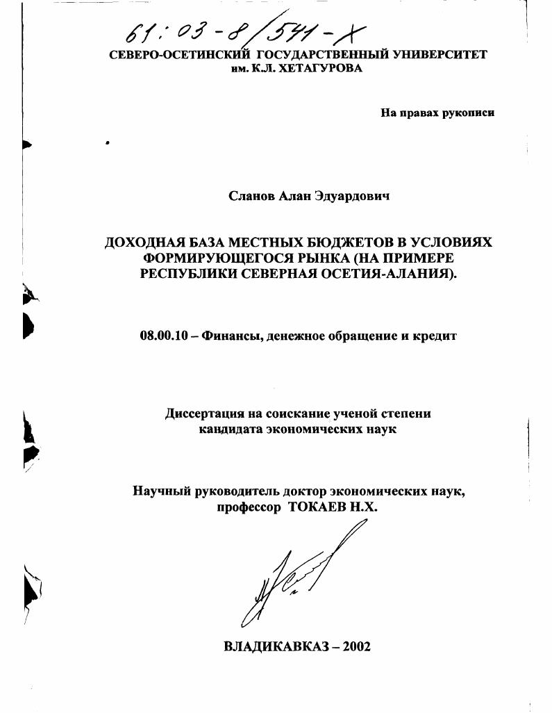 Доходная база местных бюджетов в условиях формирующегося рынка : На примере Республики Северная Осетия-Алания