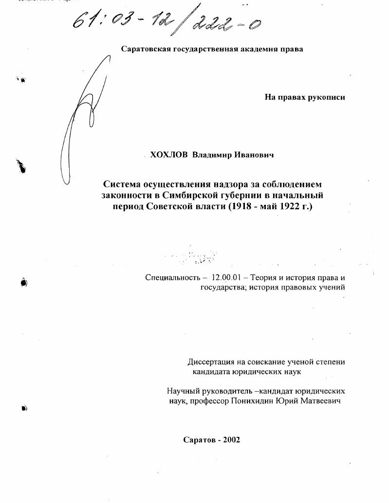 Система осуществления надзора за соблюдением законности в Симбирской губернии в начальный период Советской Власти, 1918 - май 1922 г.