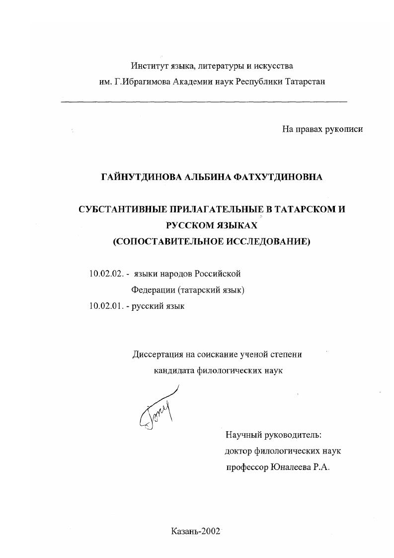 Субстантивные прилагательные в татарском и русском языках : Сопоставительное исследование