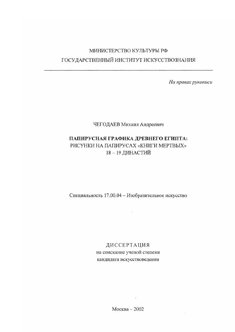 скачать диссертацию Папирусная графика древнего Египта : Рисунки на папирусах "Книги Мертвых" 18-19 династий Папирусная графика древнего Египта : Рисунки на папирусах "Книги Мертвых" 18-19 династий