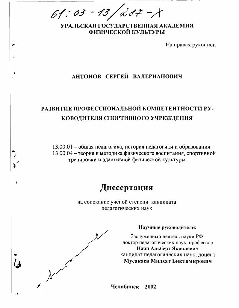 скачать диссертацию Развитие профессиональной компетентности руководителя спортивного учреждения Развитие профессиональной компетентности руководителя спортивного учреждения