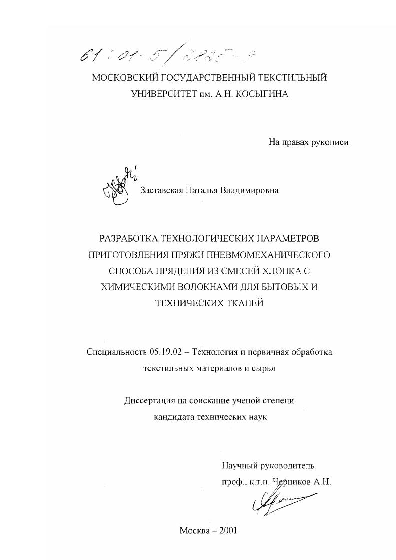 Разработка технологических параметров приготовления пряжи пневмомеханического способа прядения из смесей хлопка с химическими волокнами для бытовых и технических тканей