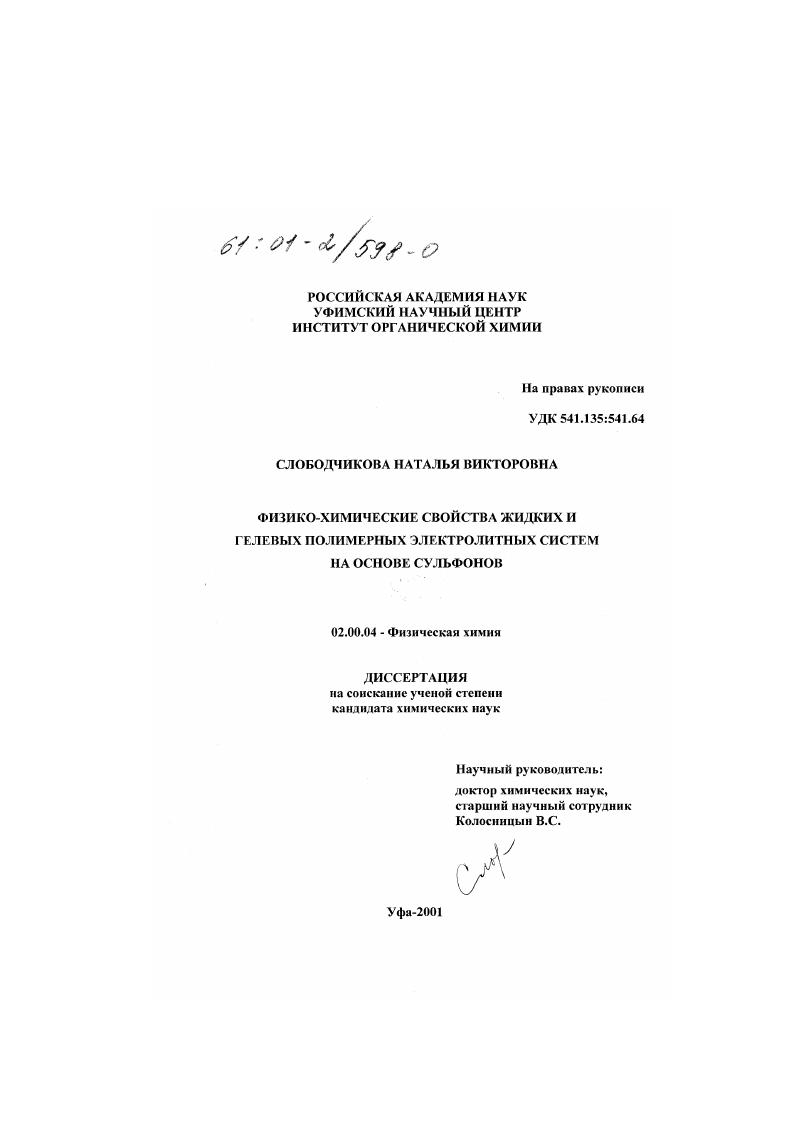 Физико-химические свойства жидких и гелевых полимерных электролитных систем на основе сульфонов