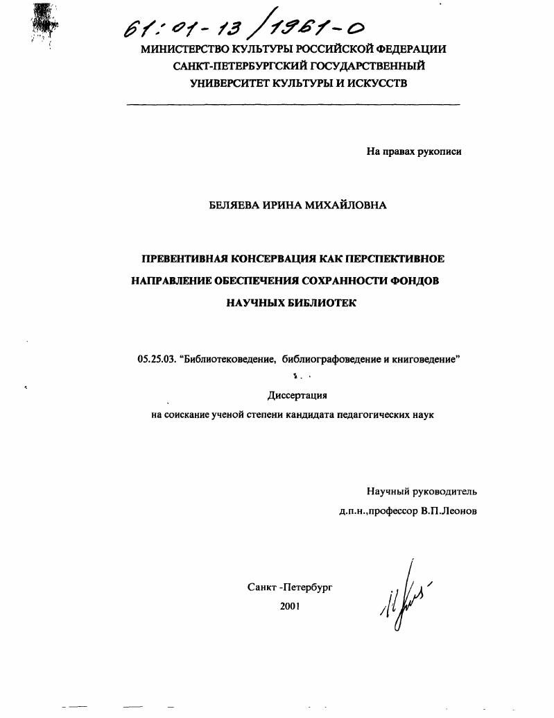 Превентивная консервация как перспективное направление обеспечения сохранности фондов научных библиотек
