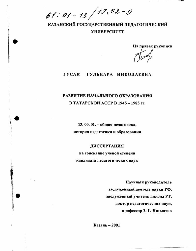 скачать диссертацию Развитие начального образования в Татарской АССР в 1945 - 1985 гг. Развитие начального образования в Татарской АССР в 1945 - 1985 гг.