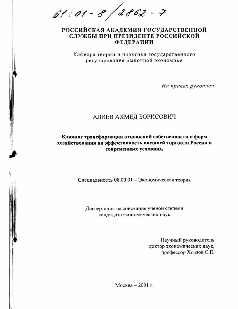 Влияние трансформации отношений собственности и форм хозяйствования на эффективность внешней торговли России в современных условиях