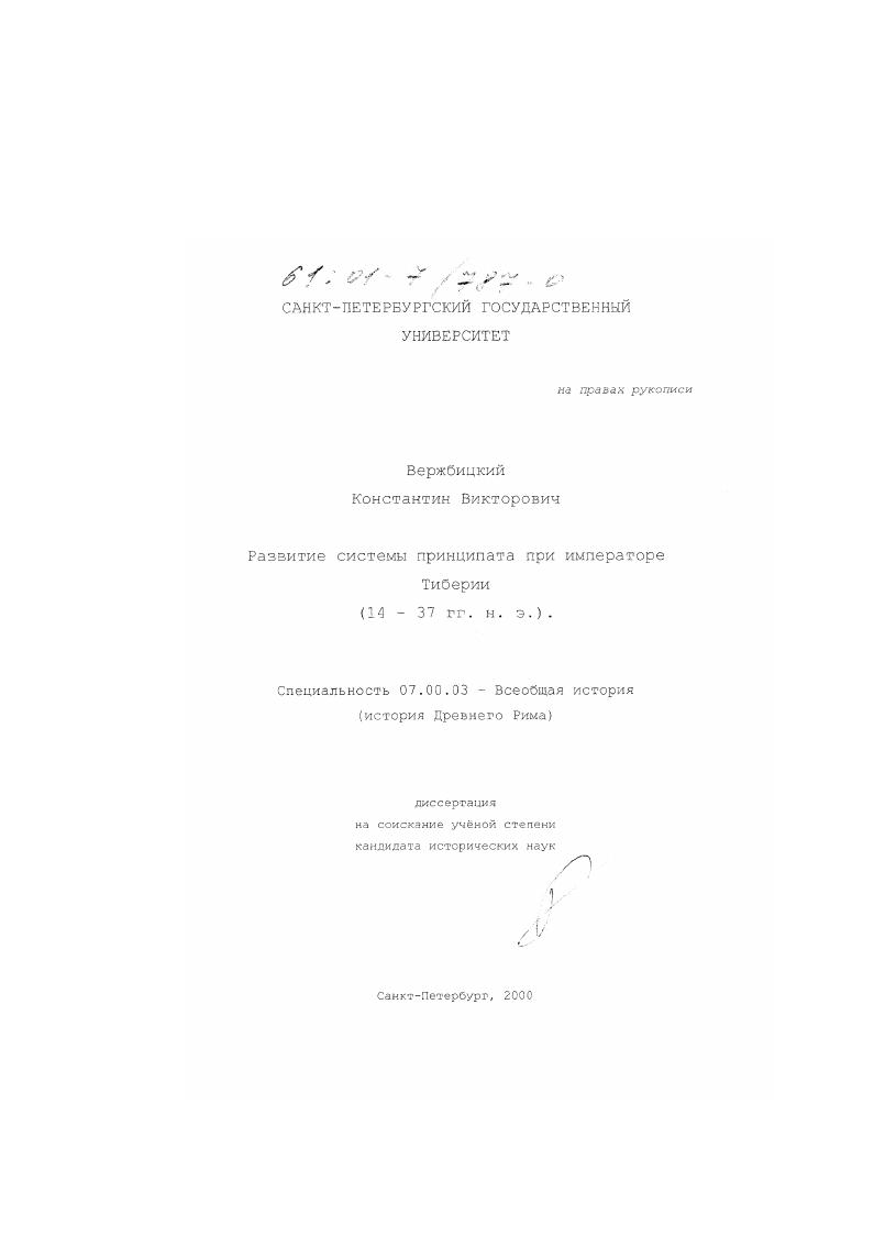 Развитие системы принципата при императоре Тиберии : 14 - 37 гг. н. э.