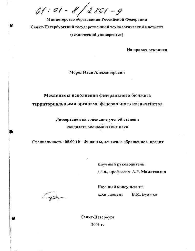 Механизмы исполнения федерального бюджета территориальными органами федерального казначейства