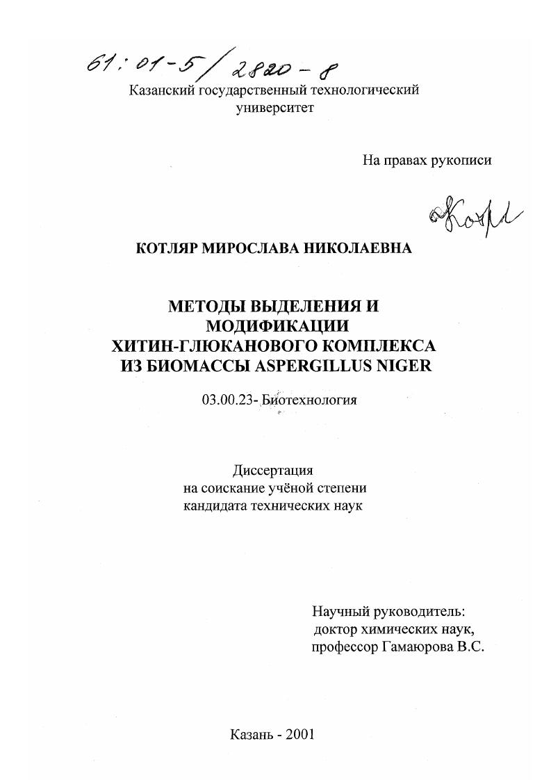Методы выделения и модификации хитин-глюканового комплекса из биомассы Aspergillus Niger