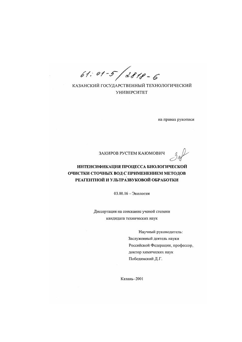скачать диссертацию Интенсификация процесса биологической очистки сточных вод с применением методов реагентной и ультразвуковой обработки Интенсификация процесса биологической очистки сточных вод с применением методов реагентной и ультразвуковой обработки
