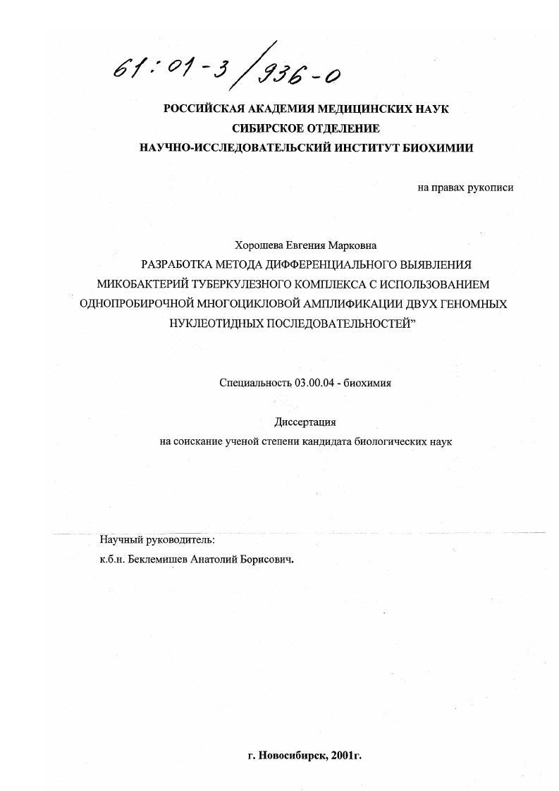 скачать диссертацию Разработка метода дифференциального выявления микобактерий туберкулезного комплекса с использованием однопробирочной многоцикловой амплификации двух геномных нуклеотидных последовательностей Разработка метода дифференциального выявления микобактерий туберкулезного комплекса с использованием однопробирочной многоцикловой амплификации двух геномных нуклеотидных последовательностей