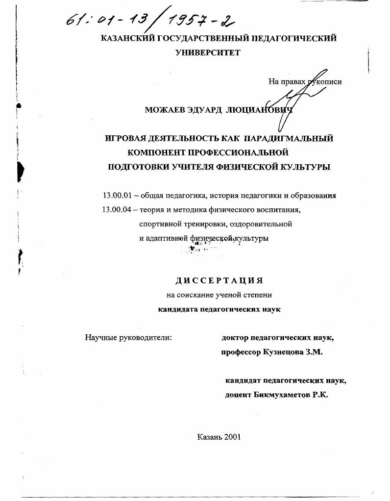Игровая деятельность как парадигмальный компонент профессиональной подготовки учителя физической культуры