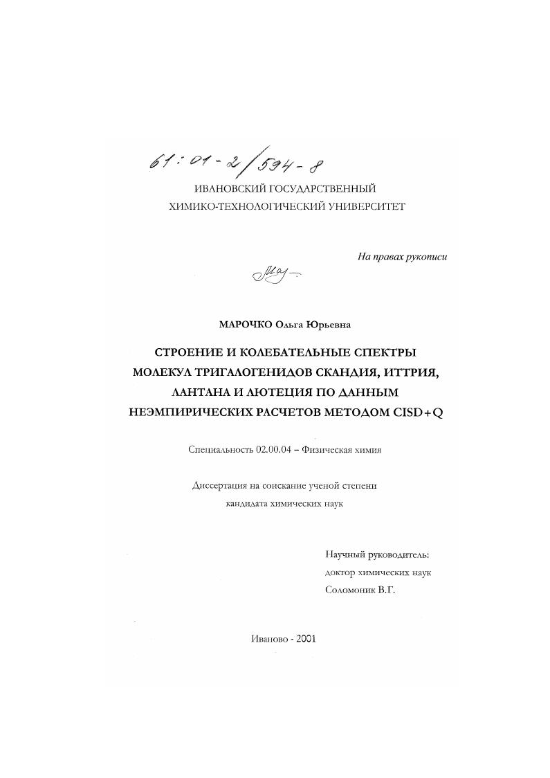Строение и колебательные спектры молекул тригалогенидов скандия, иттрия, лантана и лютенция по данным неэмпирических расчетов методом CISD+Q
