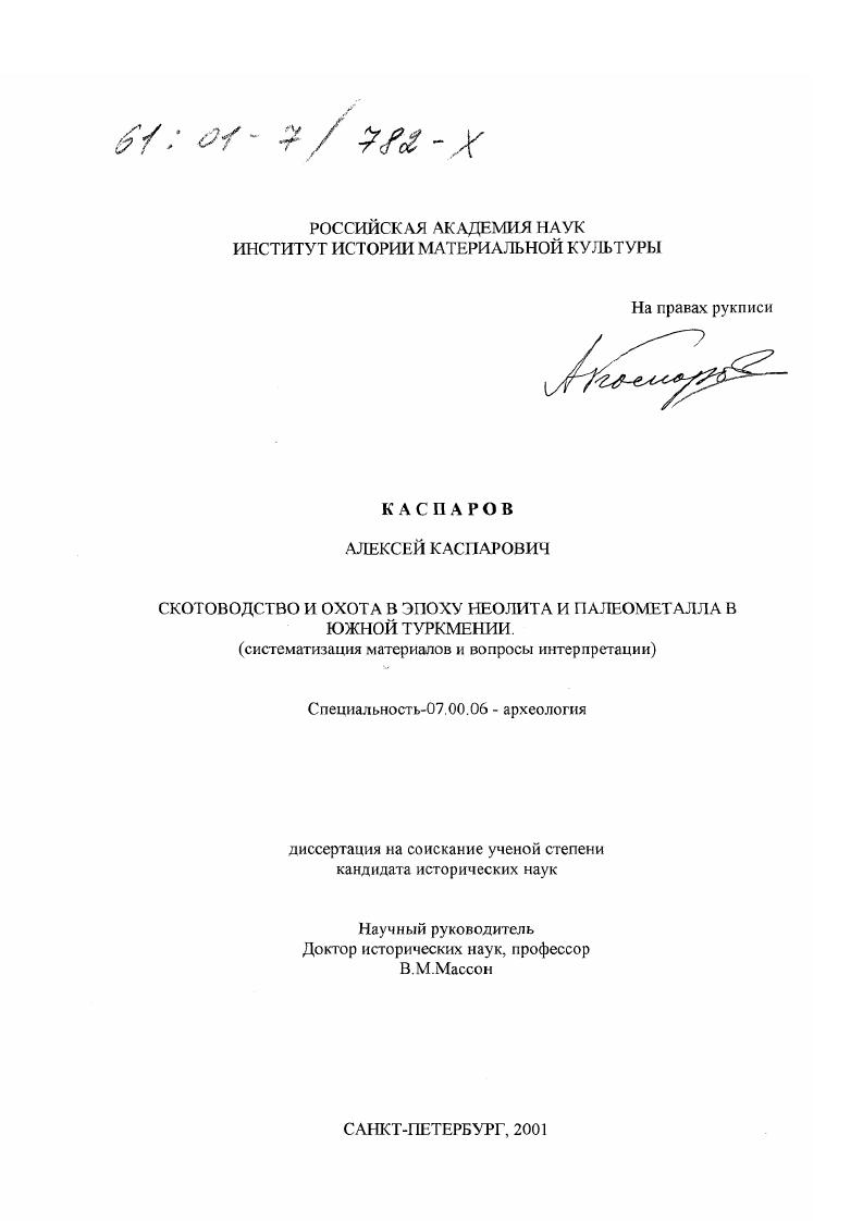Скотоводство и охота в эпоху неолита и палеометалла в Южной Туркмении : Систематизация материалов и вопросы интерпретации