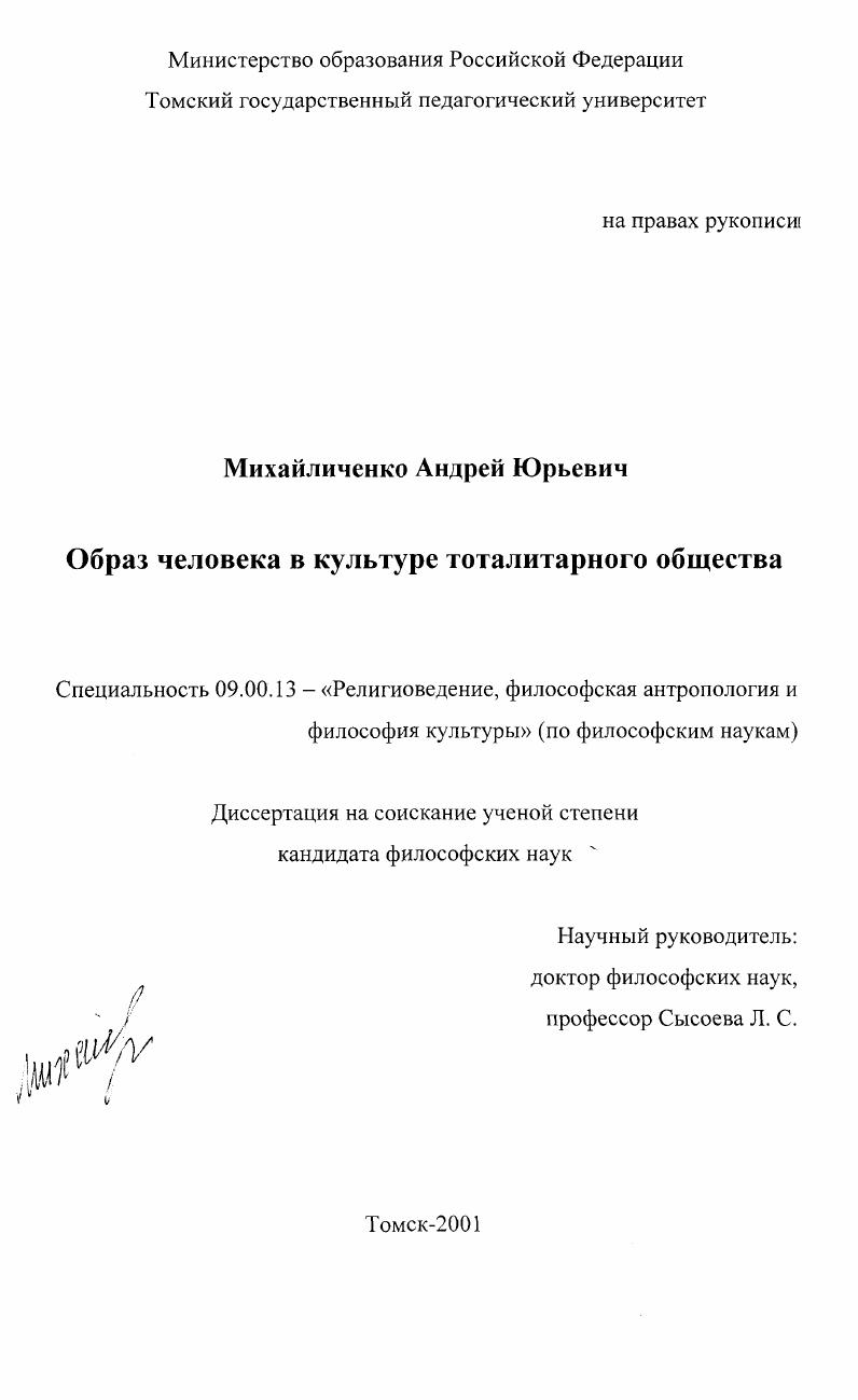 Образ человека в культуре тоталитарного общества