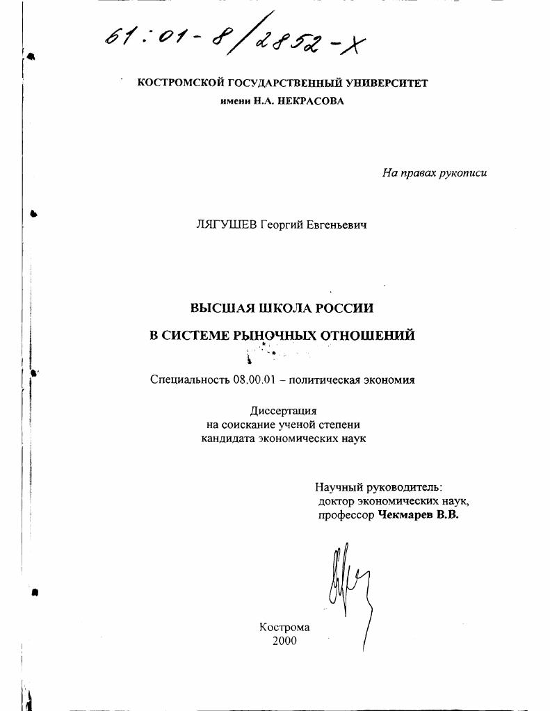 Высшая школа России в системе рыночных отношений