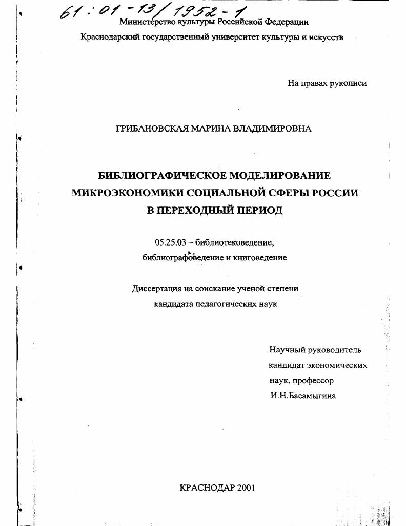 Библиографическое моделирование микроэкономики социальной сферы России в переходный период