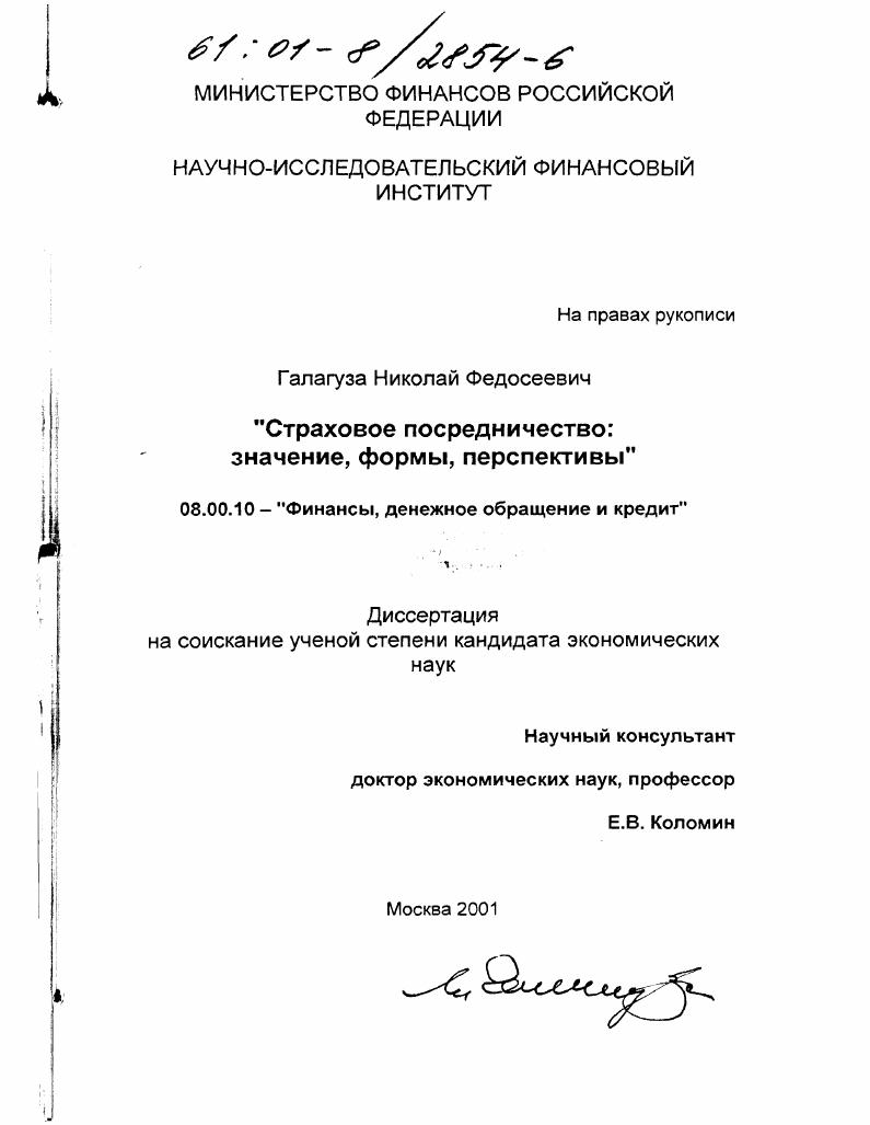 Страховое посредничество: значение, формы, перспективы