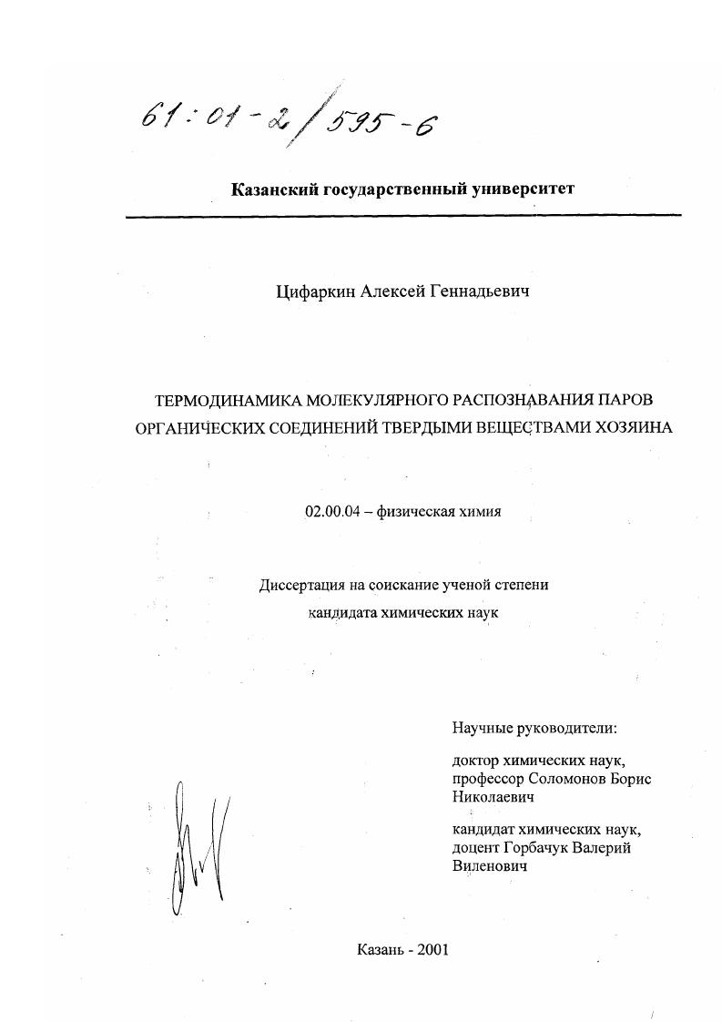 скачать диссертацию Термодинамика молекулярного распознавания паров органических соединений твердыми веществами хозяина Термодинамика молекулярного распознавания паров органических соединений твердыми веществами хозяина