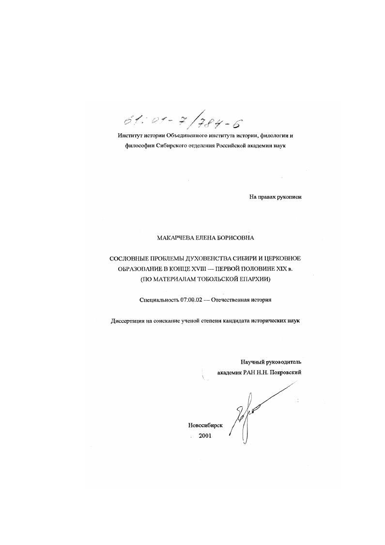 скачать диссертацию Сословные проблемы духовенства Сибири и церковное образование в конце XVIII-первой половине XIX в. : По материалам Тобольской епархии Сословные проблемы духовенства Сибири и церковное образование в конце XVIII-первой половине XIX в. : По материалам Тобольской епархии