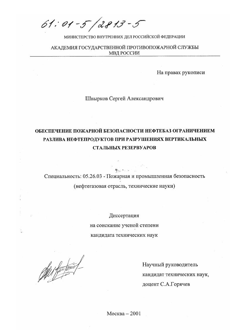 Обеспечение пожарной безопасности нефтебаз ограничением разлива нефтепродуктов при разрушениях вертикальных стальных резервуаров