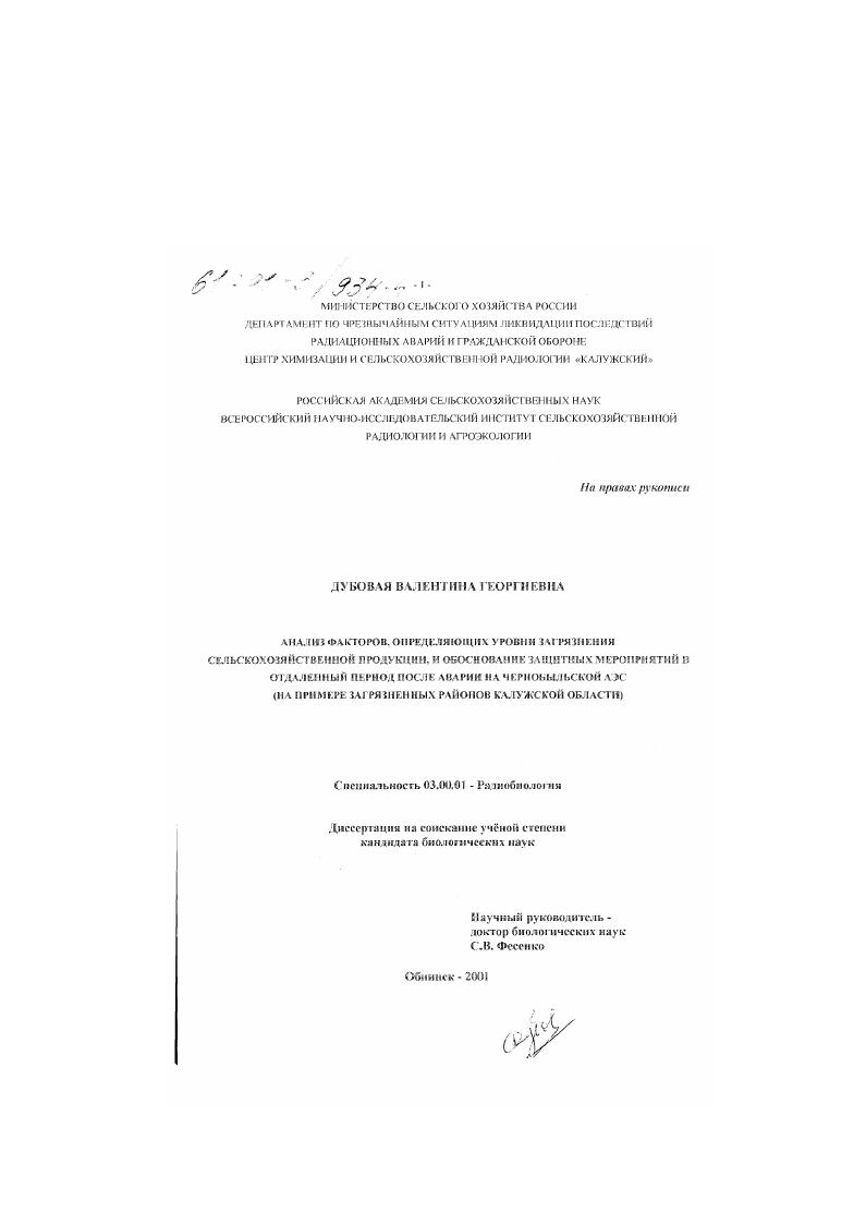 Анализ факторов, определяющих уровни загрязнения сельскохозяйственной продукции, и обоснование защитных мероприятий в отдаленный период после аварии на Чернобыльской АЭС : На примере загрязненных районов Калужской области