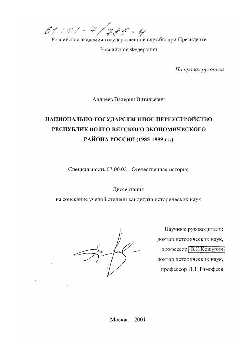 Национально-государственное переустройство республик Волго-Вятского экономического района России : 1985 - 1999 гг.