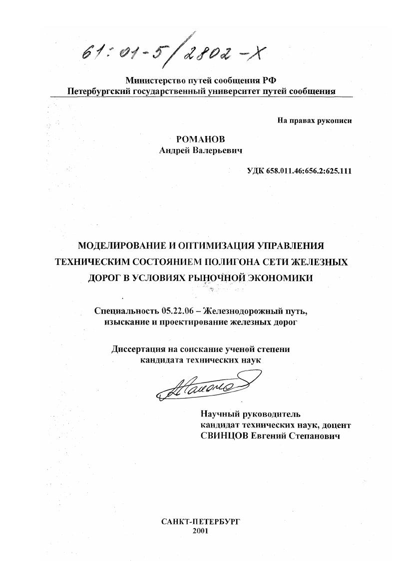 Моделирование и оптимизация управления техническим состоянием полигона сети железных дорог в условиях рыночной экономики