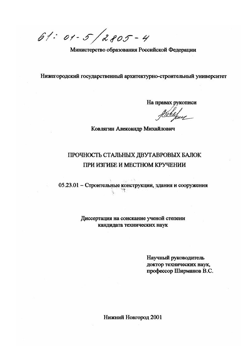 Прочность стальных двутавровых балок при изгибе и местном кручении